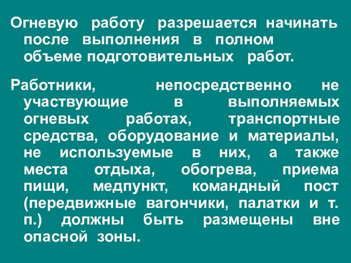 Огневую работу разрешается начинать после выполнения в полном объеме подготовительных работ.