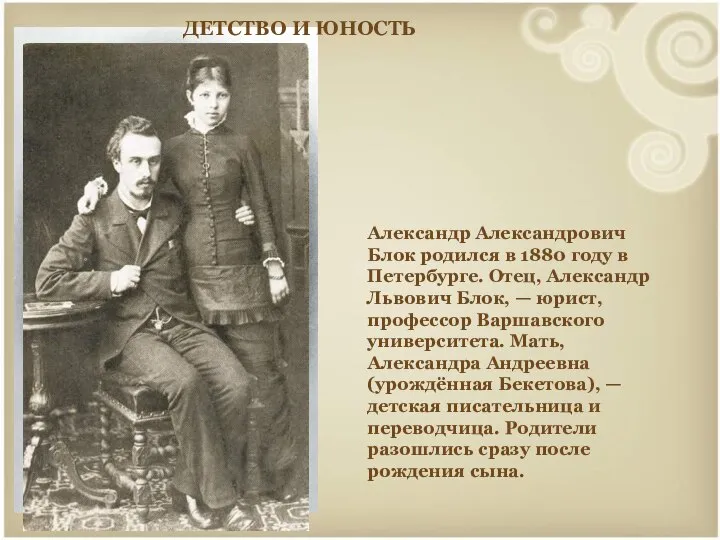 Александр Александрович Блок родился в 1880 году в Петербурге. Отец, Александр