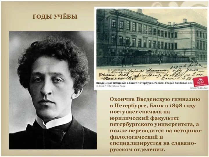 Окончив Введенскую гимназию в Петербурге, Блок в 1898 году поступает сначала
