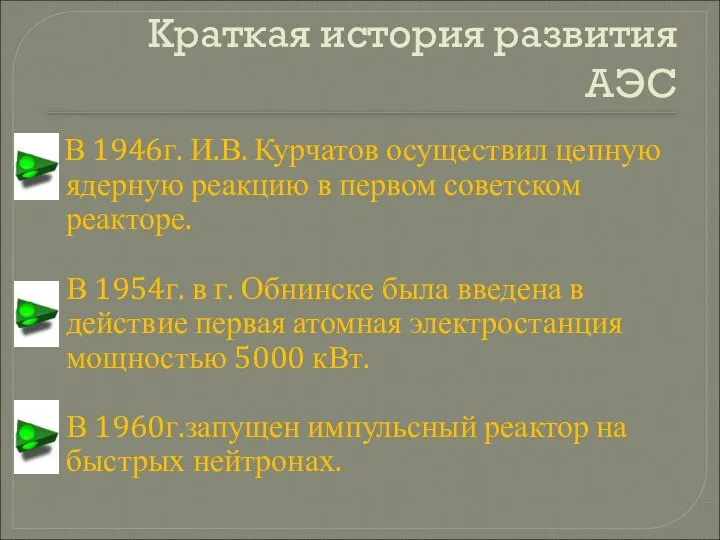 Краткая история развития АЭС В 1946г. И.В. Курчатов осуществил цепную ядерную