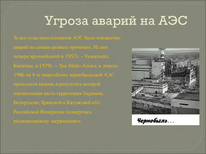 Угроза аварий на АЭС За все годы использования АЭС было множество