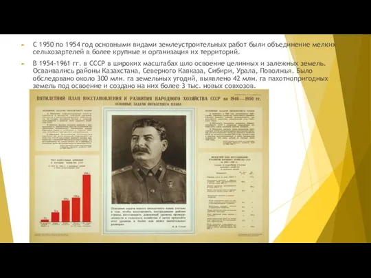 С 1950 по 1954 год основными видами землеустроительных работ были объединение