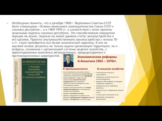 Необходимо помнить, что в декабре 1968 г. Верховным Советом СССР были