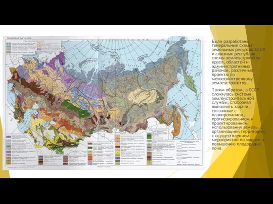 Были разработаны генеральные схемы земельных ресурсов СССР и союзных республик, схемы