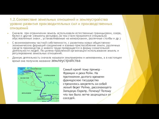 1.2.Соотвествие земельных отношений и землеустройства уровню развития производительных сил и производственных