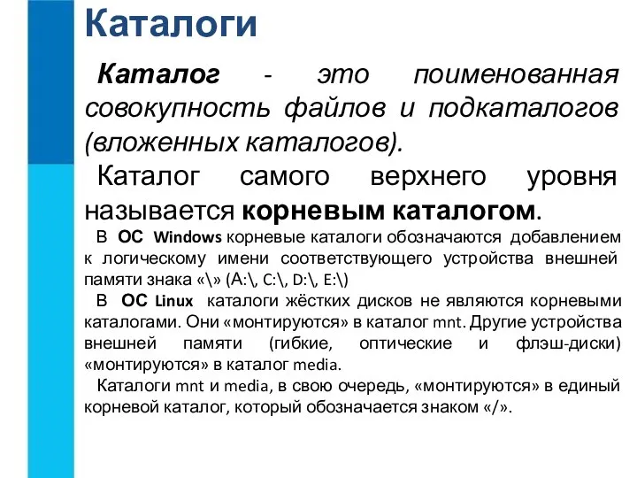 Каталоги Каталог - это поименованная совокупность файлов и подкаталогов (вложенных каталогов).