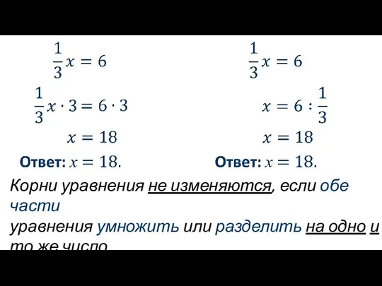 Корни уравнения не изменяются, если обе части уравнения умножить или разделить