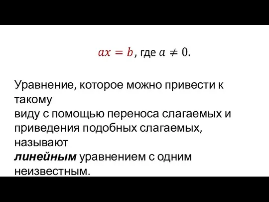 Уравнение, которое можно привести к такому виду с помощью переноса слагаемых