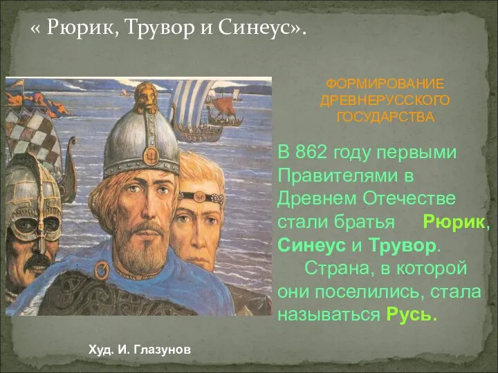 « Рюрик, Трувор и Синеус». ФОРМИРОВАНИЕ ДРЕВНЕРУССКОГО ГОСУДАРСТВА В 862 году