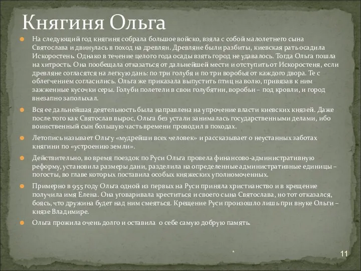 На следующий год княгиня собрала большое войско, взяла с собой малолетнего