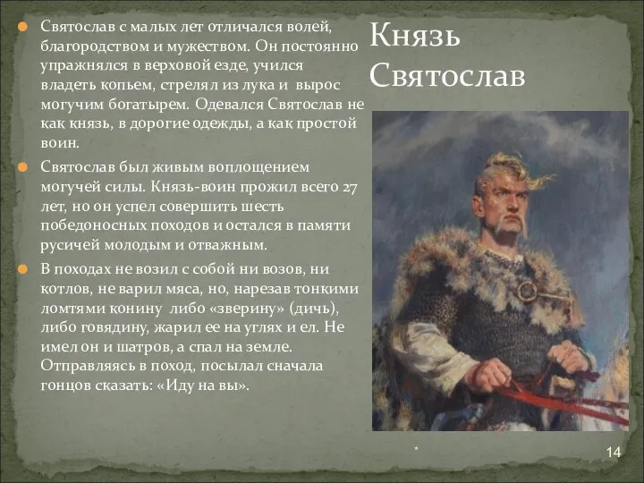 Святослав с малых лет отличался волей, благородством и мужеством. Он постоянно