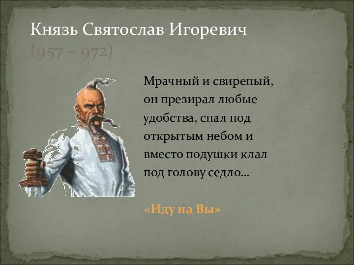 Мрачный и свирепый, он презирал любые удобства, спал под открытым небом