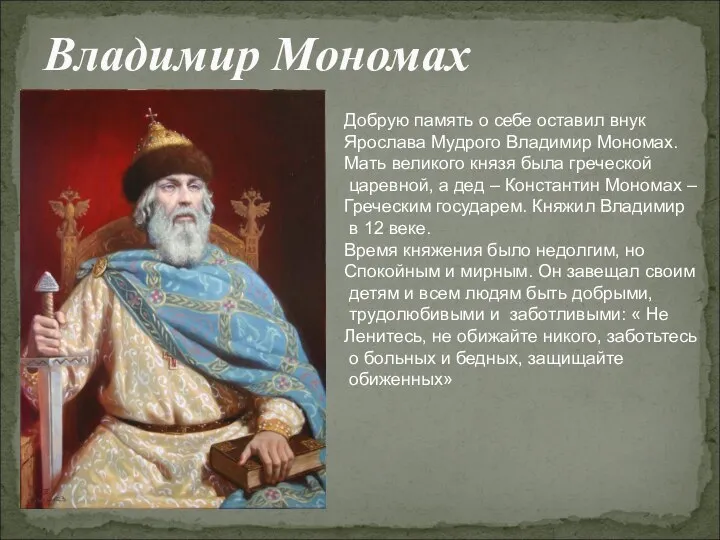 Владимир Мономах Добрую память о себе оставил внук Ярослава Мудрого Владимир