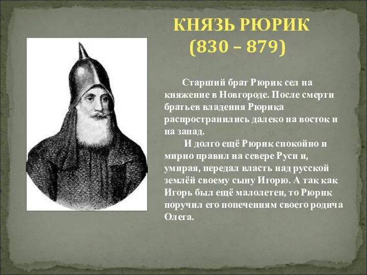 КНЯЗЬ РЮРИК (830 – 879) Старший брат Рюрик сел на княжение