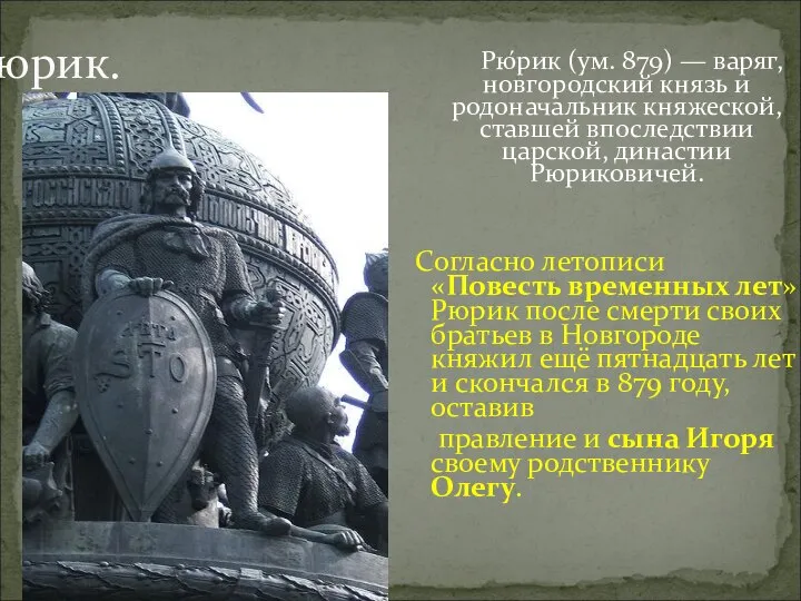 Рюрик. Рю́рик (ум. 879) — варяг, новгородский князь и родоначальник княжеской,