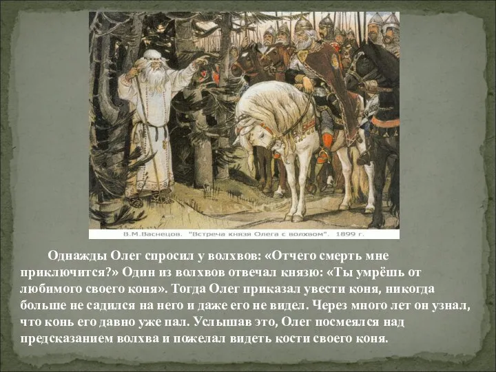 Однажды Олег спросил у волхвов: «Отчего смерть мне приключится?» Один из