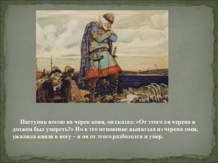 Наступив ногою на череп коня, он сказал: «От этого ли черепа