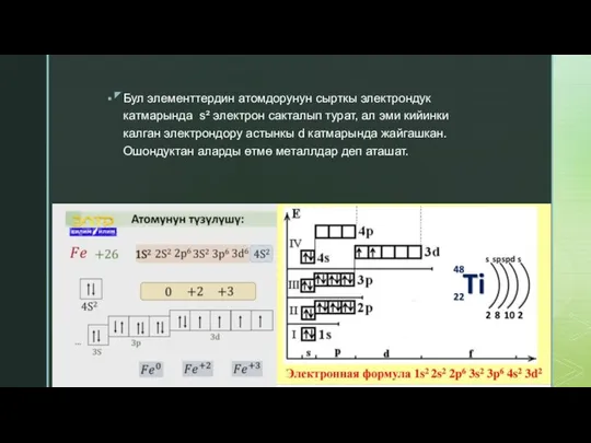 Бул элементтердин атомдорунун сырткы электрондук катмарында s² электрон сакталып турат, ал