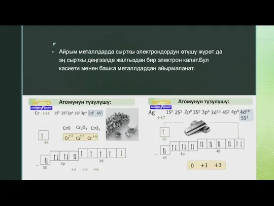 Айрым металлдарда сырткы электрондордун өтүшү жүрөт да эң сырткы деңгээлде жалгыздан