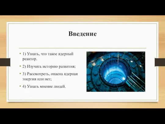 Введение 1) Узнать, что такое ядерный реактор. 2) Изучить историю развития;