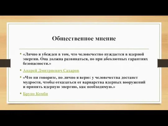 Общественное мнение «Лично я убежден в том, что человечество нуждается в