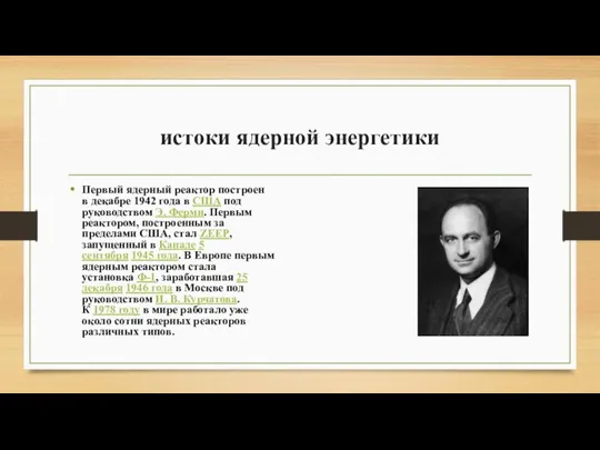 истоки ядерной энергетики Первый ядерный реактор построен в декабре 1942 года