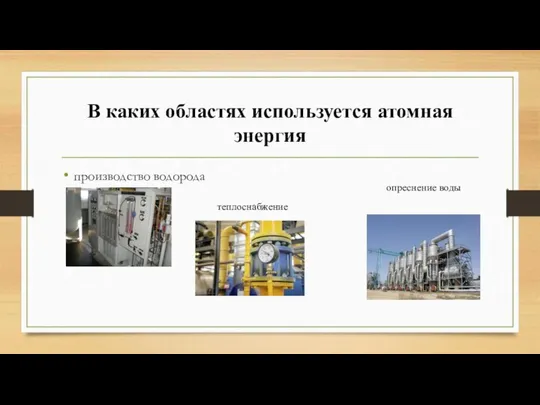 В каких областях используется атомная энергия производство водорода теплоснабжение опреснение воды