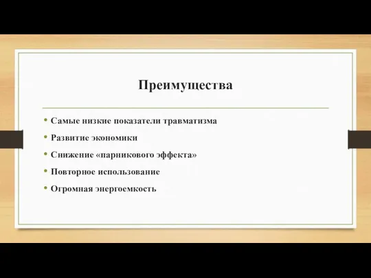 Преимущества Самые низкие показатели травматизма Развитие экономики Снижение «парникового эффекта» Повторное использование Огромная энергоемкость