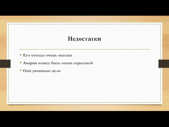 Недостатки Его отходы очень опасны Авария может быть очень серьезной Они уязвимые цели