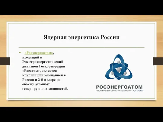 Ядерная энергетика России «Росэнергоатом», входящий в Электроэнергетический дивизион Госкорпорации «Росатом», является