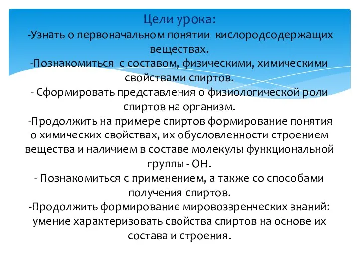 Цели урока: -Узнать о первоначальном понятии кислородсодержащих веществах. -Познакомиться с составом,