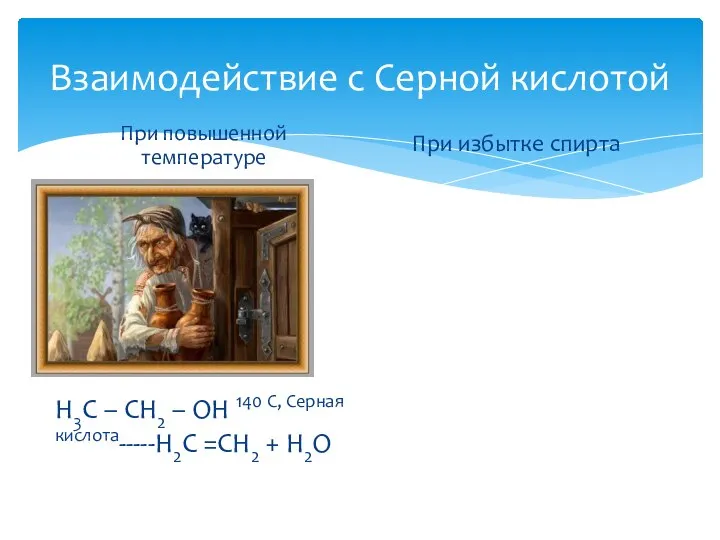 Взаимодействие с Серной кислотой При повышенной температуре H3C – CH2 –