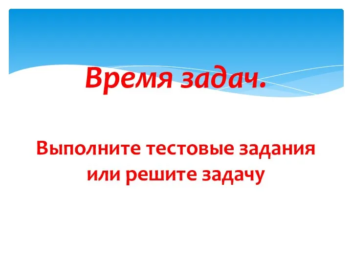 Время задач. Выполните тестовые задания или решите задачу