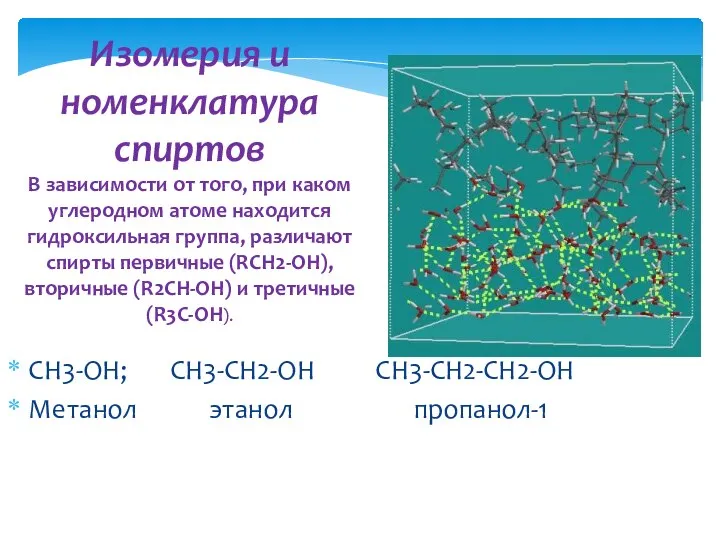 СН3-ОН; СН3-СН2-ОН СН3-СН2-СН2-ОН Метанол этанол пропанол-1 Изомерия и номенклатура спиртов В