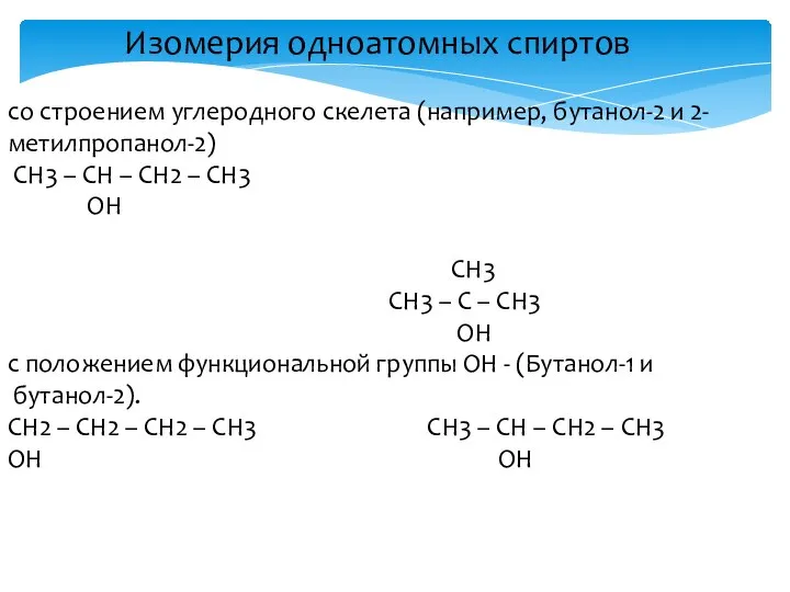 Изомерия одноатомных спиртов со строением углеродного скелета (например, бутанол-2 и 2-метилпропанол-2)