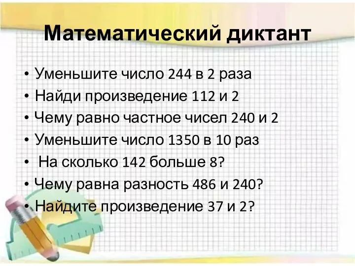 Математический диктант Уменьшите число 244 в 2 раза Найди произведение 112