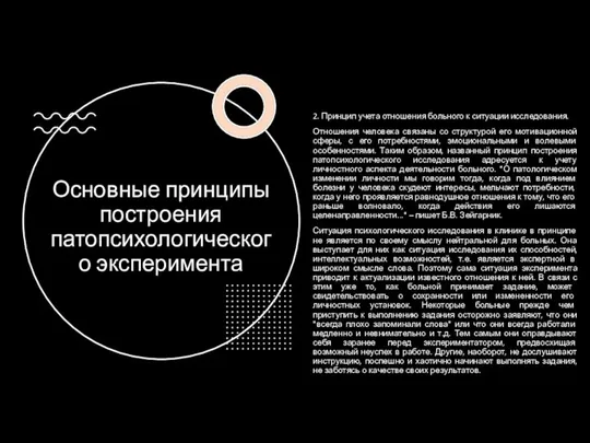 Основные принципы построения патопсихологического эксперимента 2. Прин­цип учета отношения больного к