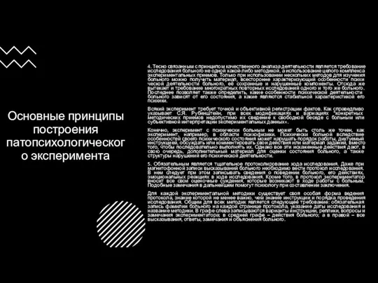 Основные принципы построения патопсихологического эксперимента 4. Тесно связанным с принципом качественного