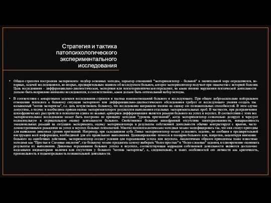 Стратегия и тактика патопсихологического экспериментального исследования Общая стратегия построения эксперимента: подбор