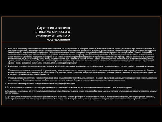 Стратегия и тактика патопсихологического экспериментального исследования При таком типе построения патопсихологического