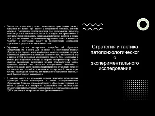 Стратегия и тактика патопсихологического экспериментального исследования Психолог-экспериментатор может использовать проек­тивную тактику