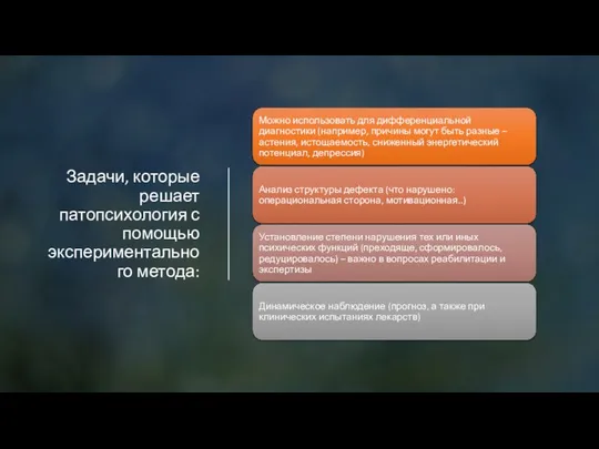 Задачи, которые решает патопсихология с помощью экспериментального метода: