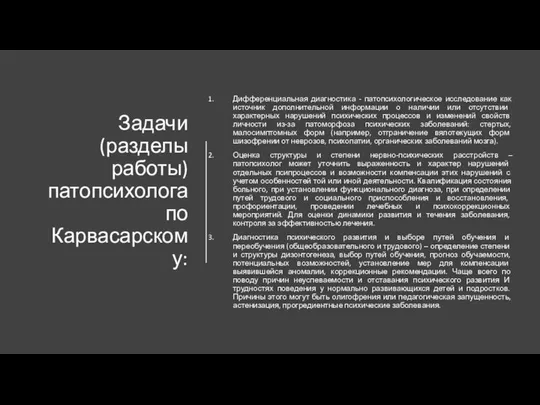 Задачи (разделы работы) патопсихолога по Карвасарскому: Дифференциальная диагностика - патопсихологическое исследование