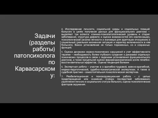 Задачи (разделы работы) патопсихолога по Карвасарскому: 4. Исследование личности, социальной среды