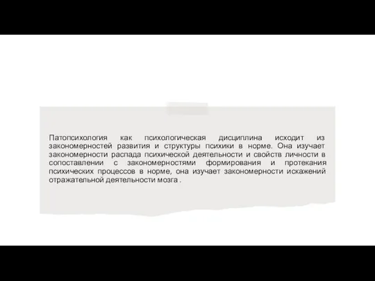 Патопсихология как психологическая дисциплина исходит из закономерностей развития и структуры психики