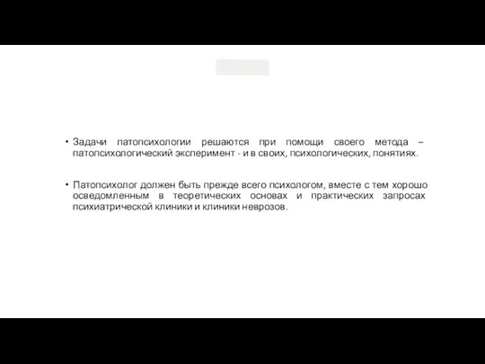 Задачи патопсихологии решаются при помощи своего метода – патопсихологический эксперимент -