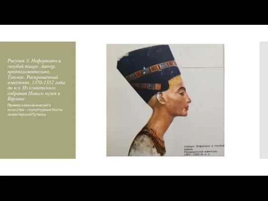 Рисунок 8. Нефертити в голубой тиаре. Автор, предположительно, Тутмос. Раскрашенный известняк,