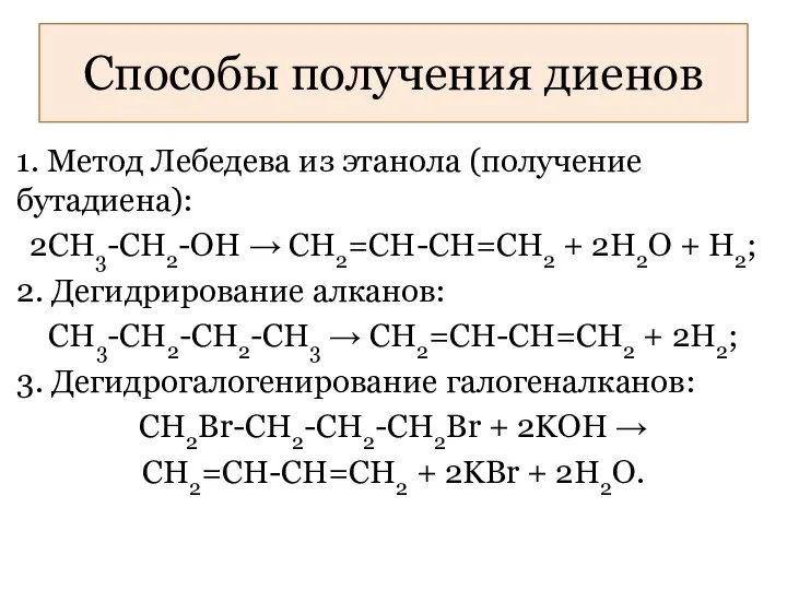 Способы получения диенов 1. Метод Лебедева из этанола (получение бутадиена): 2СН3-СН2-ОН