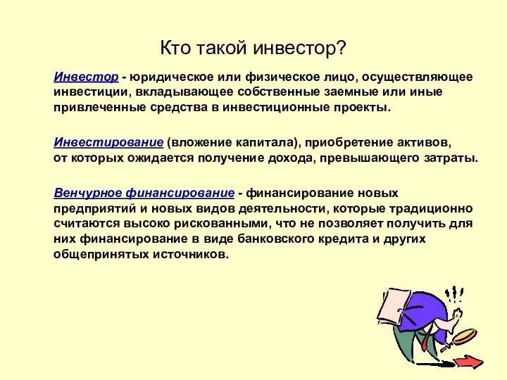 Кто такой инвестор? Инвестор - юридическое или физическое лицо, осуществляющее инвестиции,