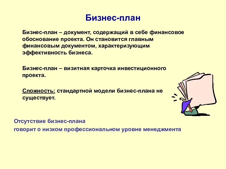 Бизнес-план Бизнес-план – документ, содержащий в себе финансовое обоснование проекта. Он